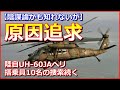 【陰謀論かも知れないが】行方不明の陸自UH60JAヘリ搭乗員10名の捜索続く【原因追求】