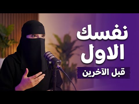 لا تقدم أحدا على نفسك أنت أولا ثم الأخرين د عزة الغامدي