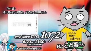 【TRPG】1072 PL:こど看さん