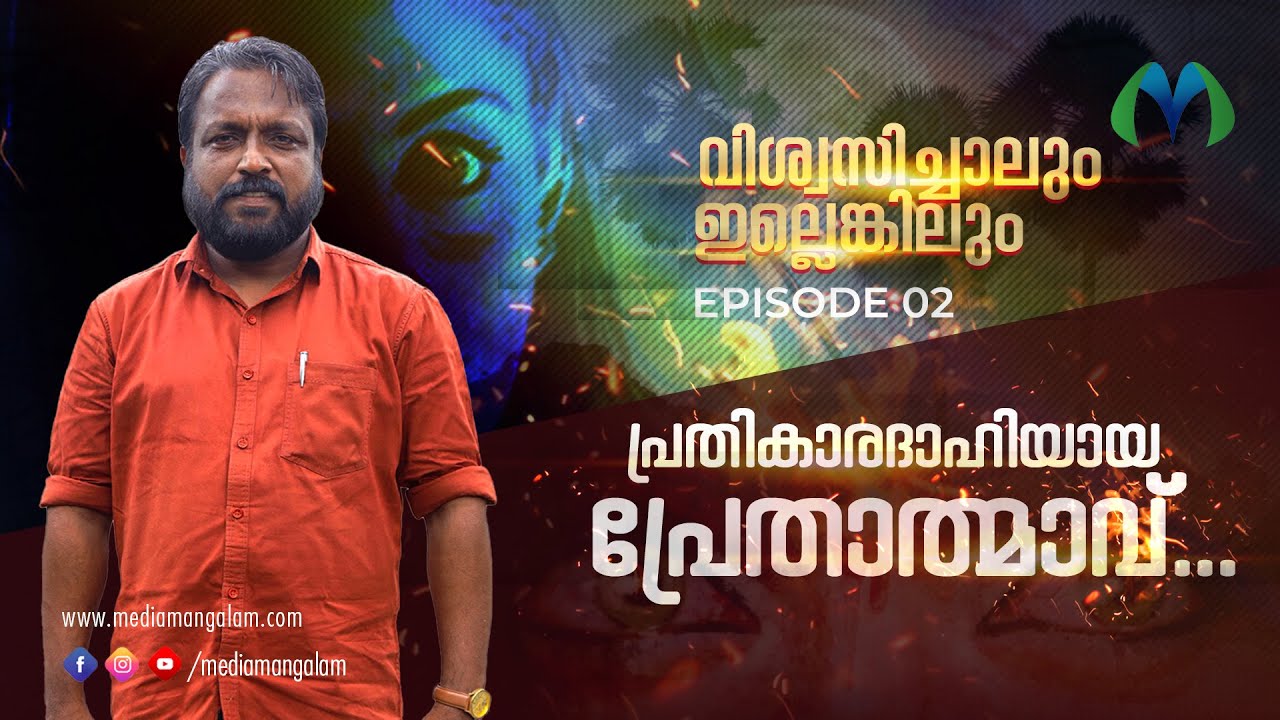 അമ്പൂരിയിലെ ദുരൂഹ മരണങ്ങൾക്ക് പിന്നിലെ അദൃശ്യശക്തി | vishwasichalum illenkilum | Malayalam webseries