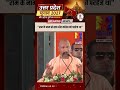 #shorts: राम के नाम से सपा और कांग्रेस को परहेज था |