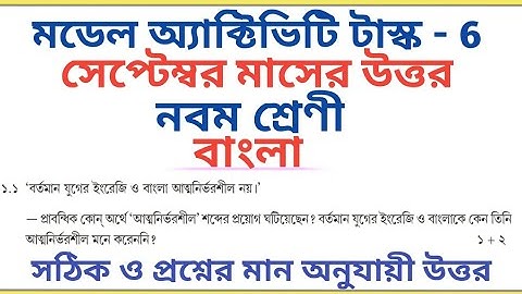 Class 9 Model Activity Task Bengali September 2021 Part 6 Answers 🔥