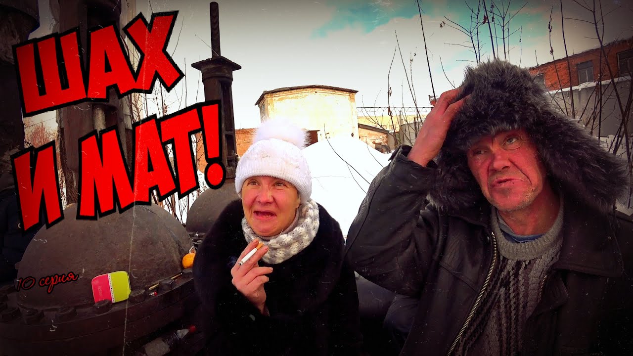 Шах и мат авто