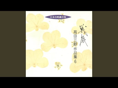 男声合唱組曲「戦旅」　晴夜