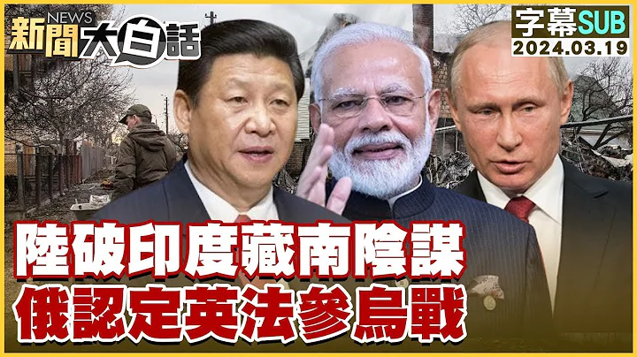 [SUB]中國大陸破印度藏南陰謀 俄羅斯認定英法參烏戰 新聞大白話 20240319 (字幕版) - 天天要聞