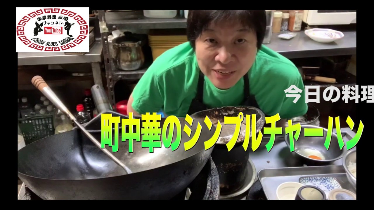 【町中華】創業36年の人気ラーメン店のシンプルチャーハン！プロ秘伝のレシピを大公開！