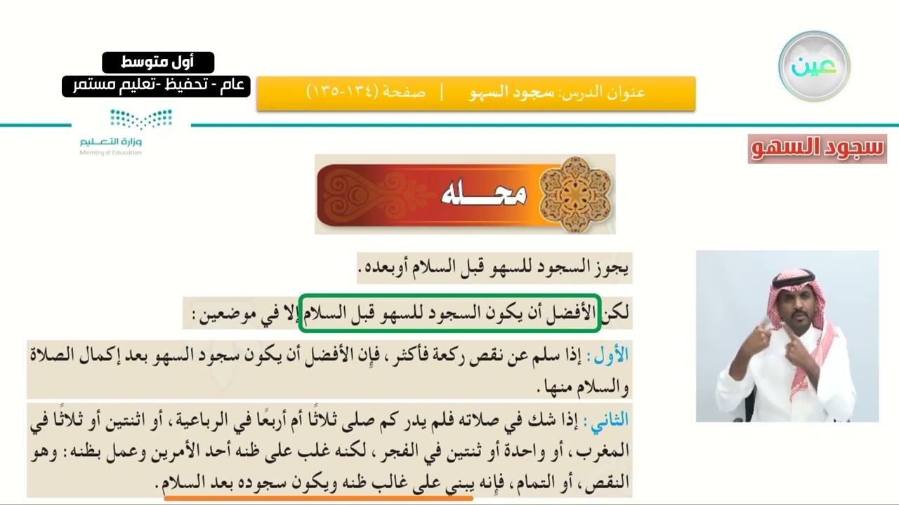 الفقه: الدرس السادس: سجود السهو - القرآن الكريم والدراسات الإسلامية - أول متوسط