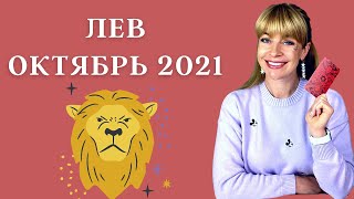 ЛЕВ ОКТЯБРЬ 2021: Расклад Таро Анны Ефремовой