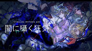 【Cthulhu Mythos ADV 闇に囁く狂気】初期値余裕なんだが？【ケモノ系Vtuber】