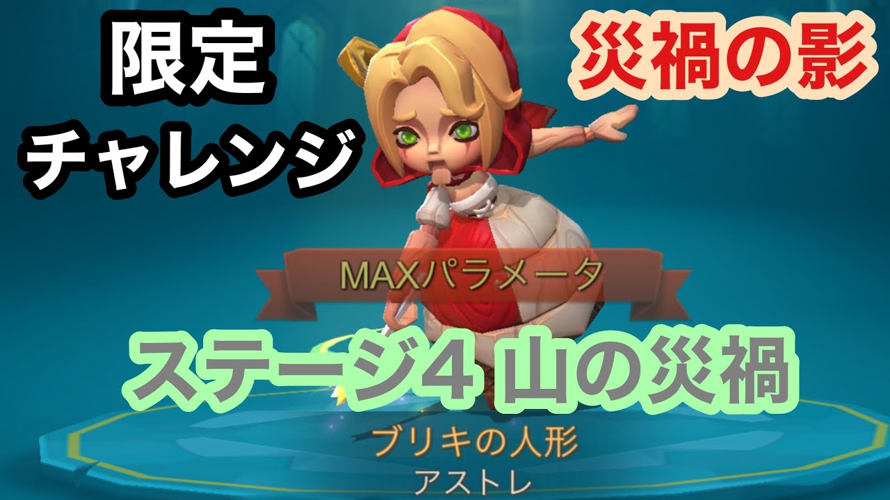 ロードモバイル 限定チャレンジ 災禍の影 ステージ4 山の災禍 Youtube