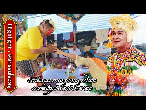 แม่ศรีจุรัศกลับเคหา ~ ตายายโนรา Highlight24