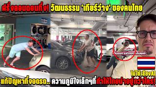 Londoners Are Amazed Thai Peoples Neutral Gear Culture Solves Parking Problems A Small Sourc