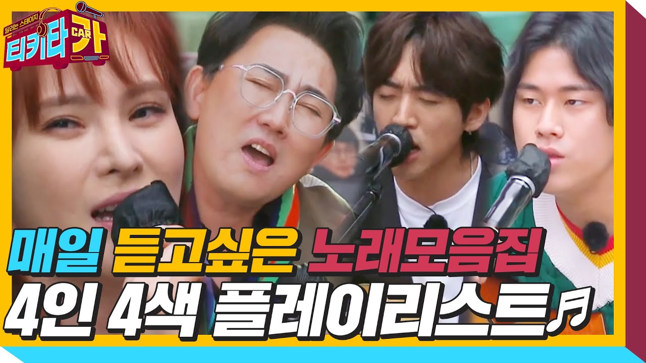 [스페셜] 거미×이승철×이승윤×이무진, 노래 모음집ㅣ티키타카(tikitacar)ㅣSBS ENTER.