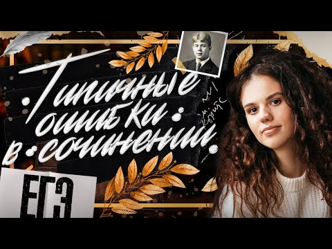 Типичные ошибки в сочинении ЕГЭ