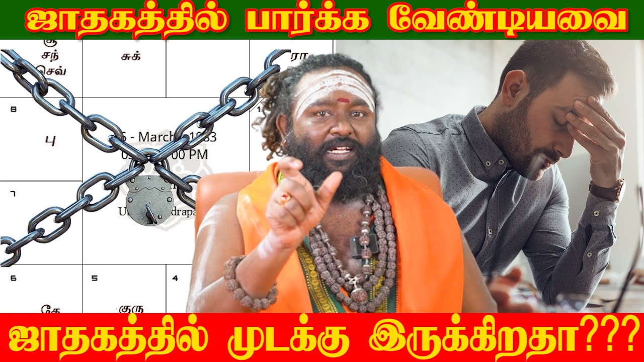 ஜாதகத்தில் முடக்கு இருக்கிறதா தெரிந்துகொள்வது எப்படி? #rishabanandhar #astrology #horoscope #முடக்கு