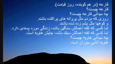 Quran Chapter 101  - سوره قارعه.wmv