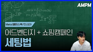 메타광고 어드벤티지 쇼핑캠페인 아직도 안쓰시나요?