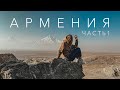 ЕРЕВАН / ДЕНЬ 1 / ГДЕ ПОЕСТЬ САМЫЙ ВКУСНЫЙ ШАШЛЫК И НАШ ПЕНТХАУС