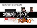가르시니아카페 내돈내산 강추 베스트 10위