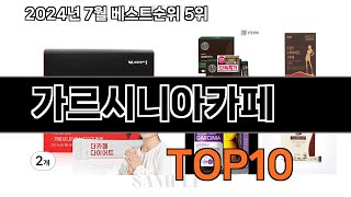 가르시니아카페 내돈내산 강추 베스트 10위