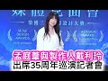 #孟庭葦與製作人戴利玲出席35周年巡演記者會#孟庭葦