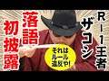 こんだけお笑い乱立したら、とうとう落語しかねぇだな 【ザコシの新作落語「そば食い」】
