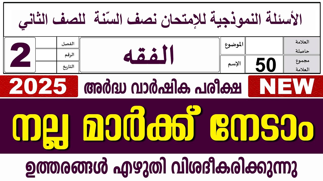 സമസ്‌ത അർദ്ധ വാർഷിക പരീക്ഷ I ക്ലാസ് 2 I ഫിഖ്ഹ്