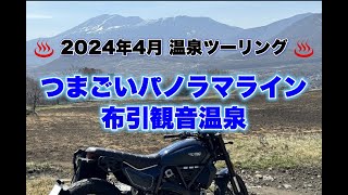 4月20日 ナイトシフトで温泉ツーリングつまごいパノラマライン布引観音温泉DUCATI Scrambler Nightshiftドゥカティ スクランブラー ナイトシフト