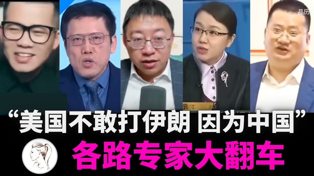 各路中国专家大翻车：“美国不敢打伊朗，因为中国…”，马杜罗：对对对！你们说的都对！