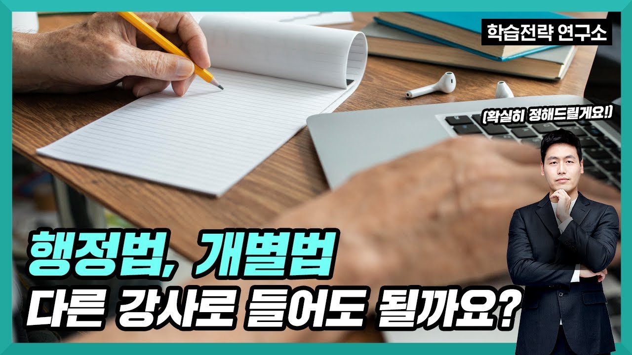 행정법과 개별법을 다른 강사로 들어도 될까? (감정평가 및 보상법규 QnA)
