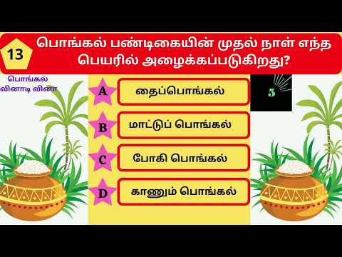 பொங்கல் வினாடி வினா தமிழ் 2022 | Pongal general knowledge Questions and Answers| பொது அறிவு வினாவிடை