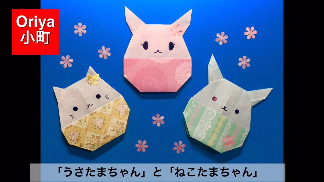 折り紙 イースター うさたまちゃん と ねこたまちゃん Oriya小町の創作折り紙 Youtube