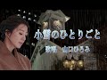 小雪のひとりごと 山口ひろみさんの歌唱です