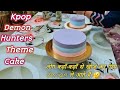 2kg,2tier chocolate cake |2kg के लिए कितना premix lena chahiye|Kpop demon hunters |BakingBites |