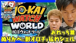 【妖怪ウォッチワールド】おれっち篇：ぬりかべに影オロチを払わシェル【4GamerSP】