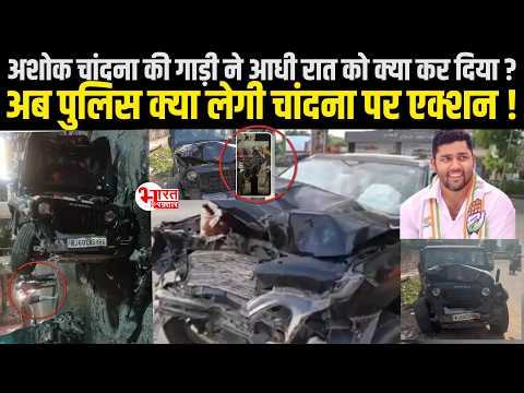 Ashok Chandna की गाड़ी ने आधी रात को क्या कर दिया? ।Rajasthan News।