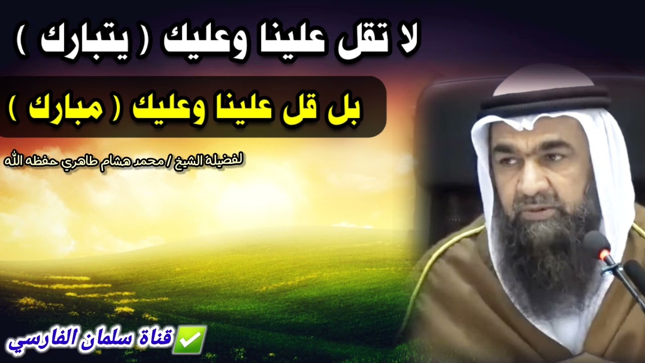 إذا قالوا لك عيدك مبارك ، فهل يجوز أن تقول علينا وعليك يتبارك ؟ | للشيخ محمد هشام الطاهري