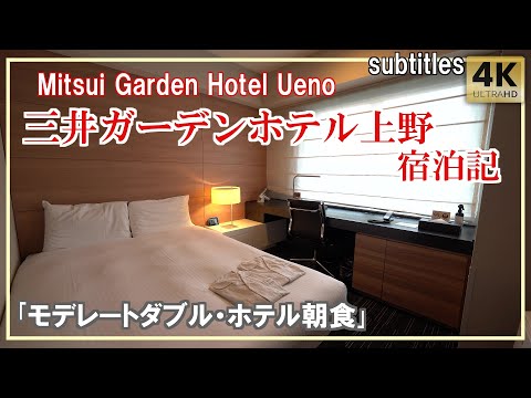 三井ガーデンホテル上野｢モデレートダブル｣宿泊記 上野駅すぐ＆ホテル朝食！/Mitsui Garden Hotel Ueno[字幕/subtitles]