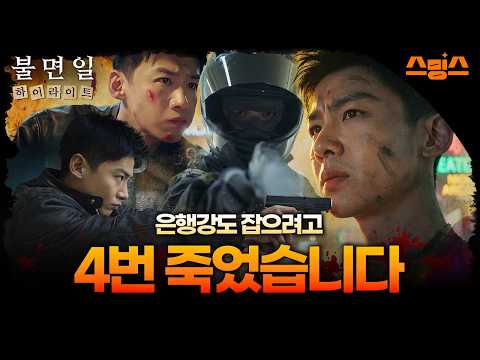 [<strong>EP</strong>.<strong>01</strong>-1 | 하이라이트] 4번째 실패와 동료의 죽음.. 폭발 사고를 막을 수 있는 남은 기회는 단 한 번?!⏳#불면일 #잠들수없는하루 #중드