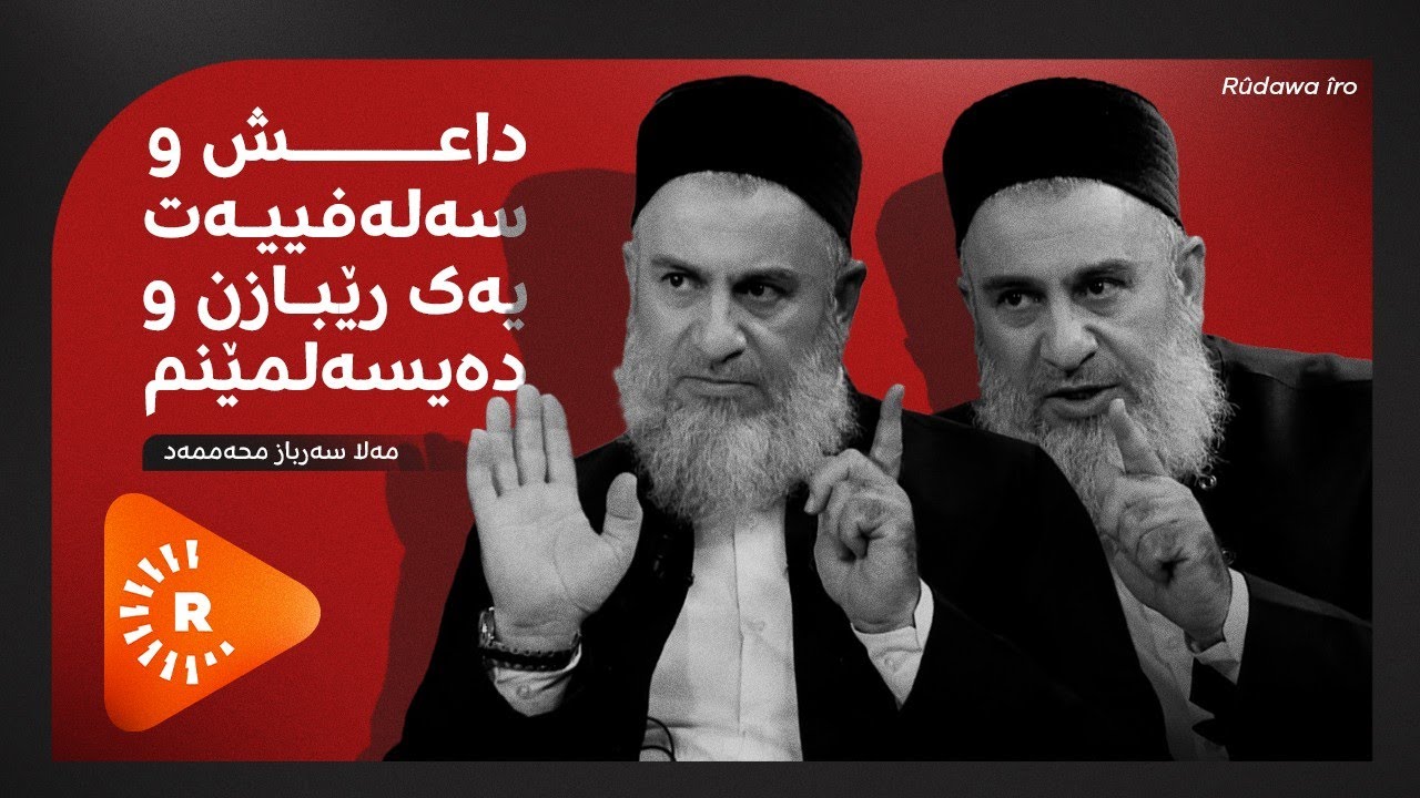 rudawiro| رووداوی ئەمڕۆ- مەلا سەرباز محەممەد: داعش و سەلەفییەت یەک رێبازن