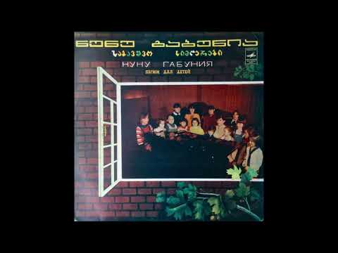 ნინო ნაცვლიშვილი \u0026 ია ლევანიშვილი \u0026 ხათუნა გაბისიანი \u0026 დათო ზალკანიანი - ზაფხული (1981)