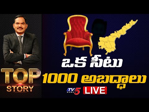 LIVE : ఒక సీటు..1000 అబద్ధాలు | TOP Story Debate With Sambasiva Rao | AP Politics | TV5 News Digital