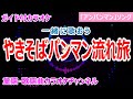 【カラオケ】やきそばパンマン流れ旅 一緒に歌おう! アニメ「アンパンパン」ソング 作詞:やなせたかし 作曲:近藤浩章