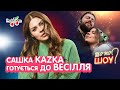 ЗАРИЦЬКА готується до весілля, ЛОРАК поскаржилася на Україну, MELOVIN у костюмі свині | Шо По Шоу