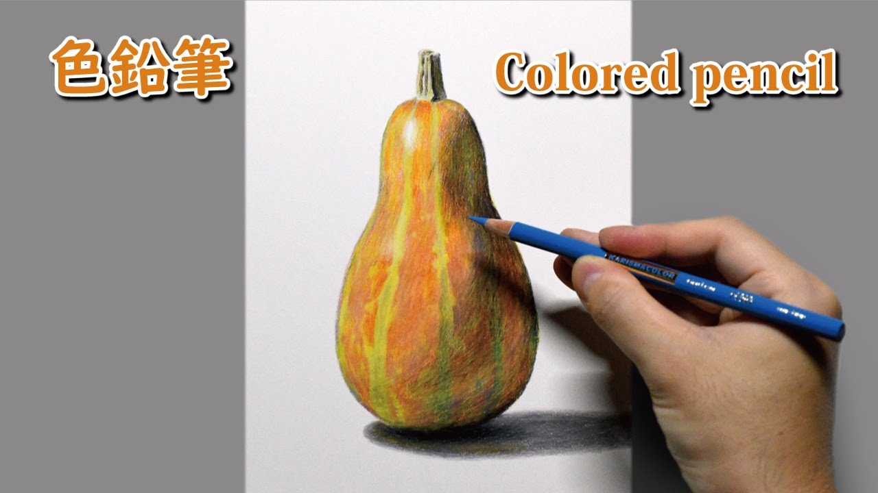 色鉛筆画] 1時間40分で描くリアルなカボチャのメイキング | 描き方