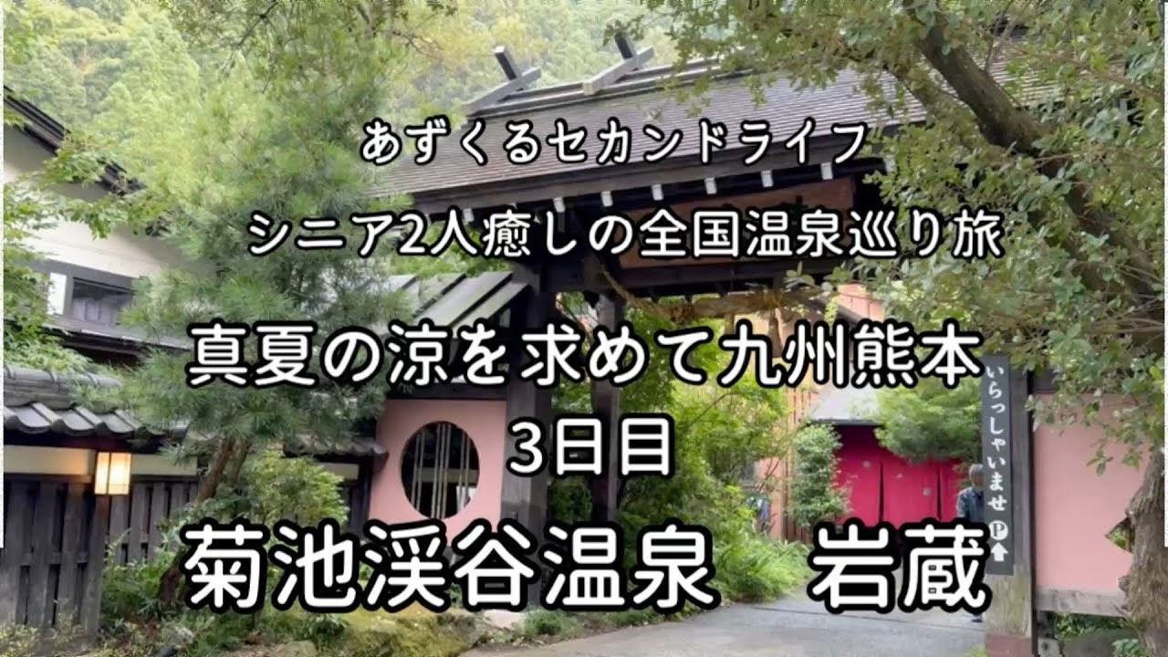 【熊本菊池渓谷温泉旅】真夏の涼を求め部屋付き露天風呂岩蔵に/あずくる2人旅Vlog