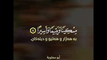 ويطعمون الطعام على حبه مسكيناً ويتماً وأسيرا سورة الإنسان قارئ أبو معاوية