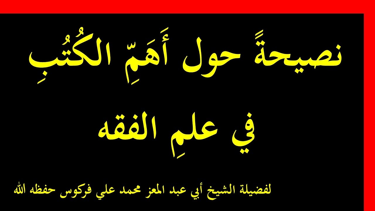 اختيار المتن الفقهيِّ المُناسِب لمبتدئٍ في الطلب  للشيخ فركوس الجزائري