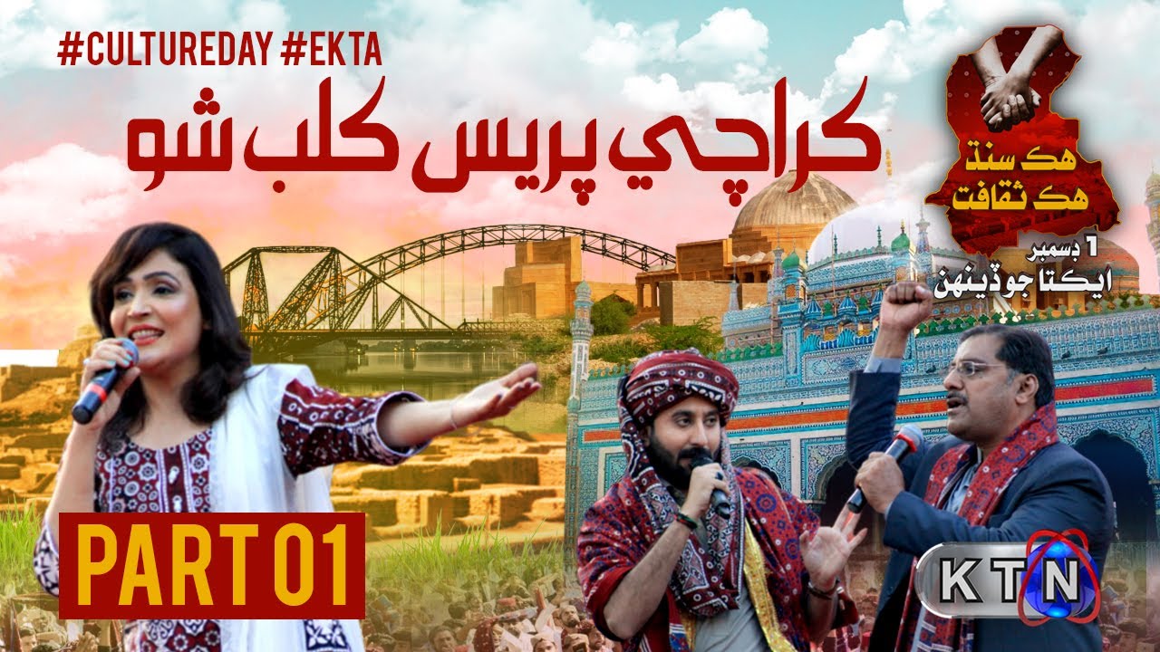 Part1  | Karachi Press Club Live Ekta Transmission Only On KTN Entertainment