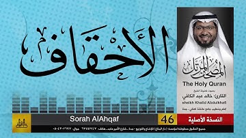 46 | سورة الأحقاف | مصحف الشيخ: خالد عبد الكافي | Khaled Abdul Kafi